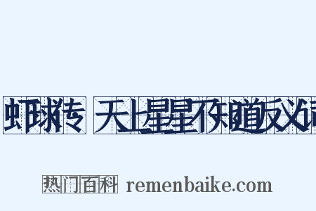 虾球传·天上星星不知道反义词是什么意思的图片